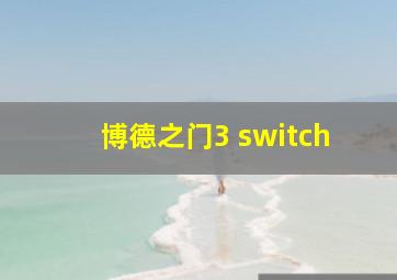 博德之门3 switch